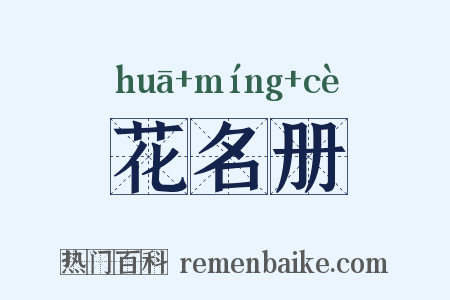 花名册是什么意思的图片